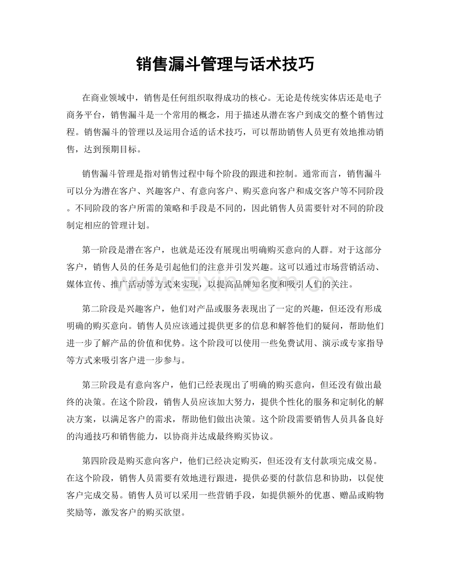 销售漏斗管理与话术技巧.docx_第1页