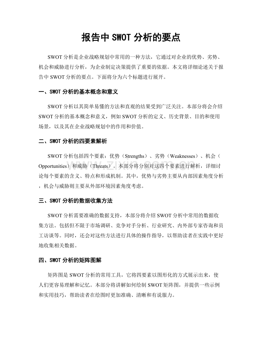 报告中SWOT分析的要点.docx_第1页