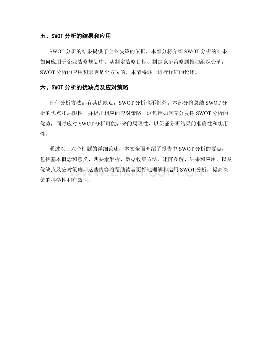 报告中SWOT分析的要点.docx_第2页