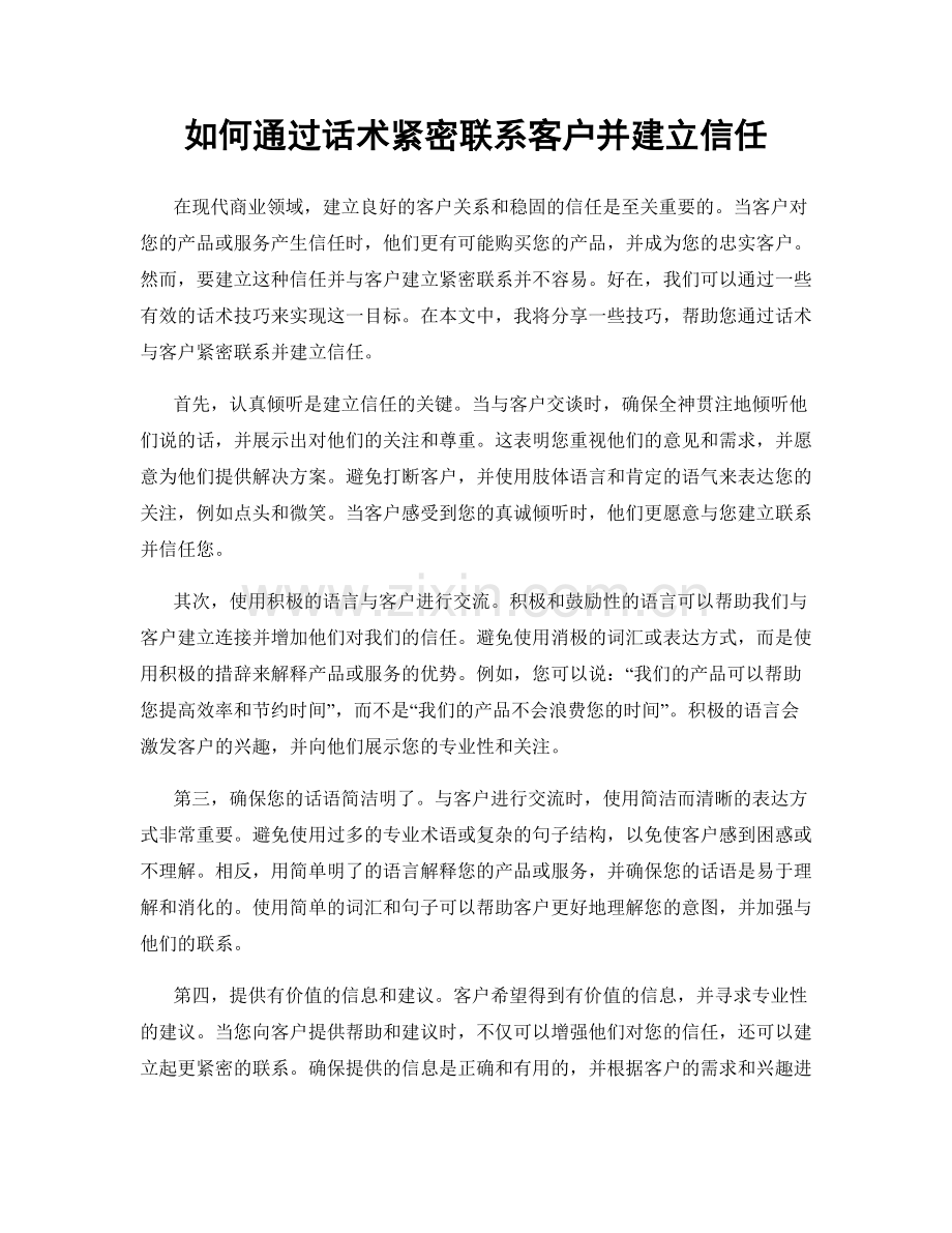 如何通过话术紧密联系客户并建立信任.docx_第1页