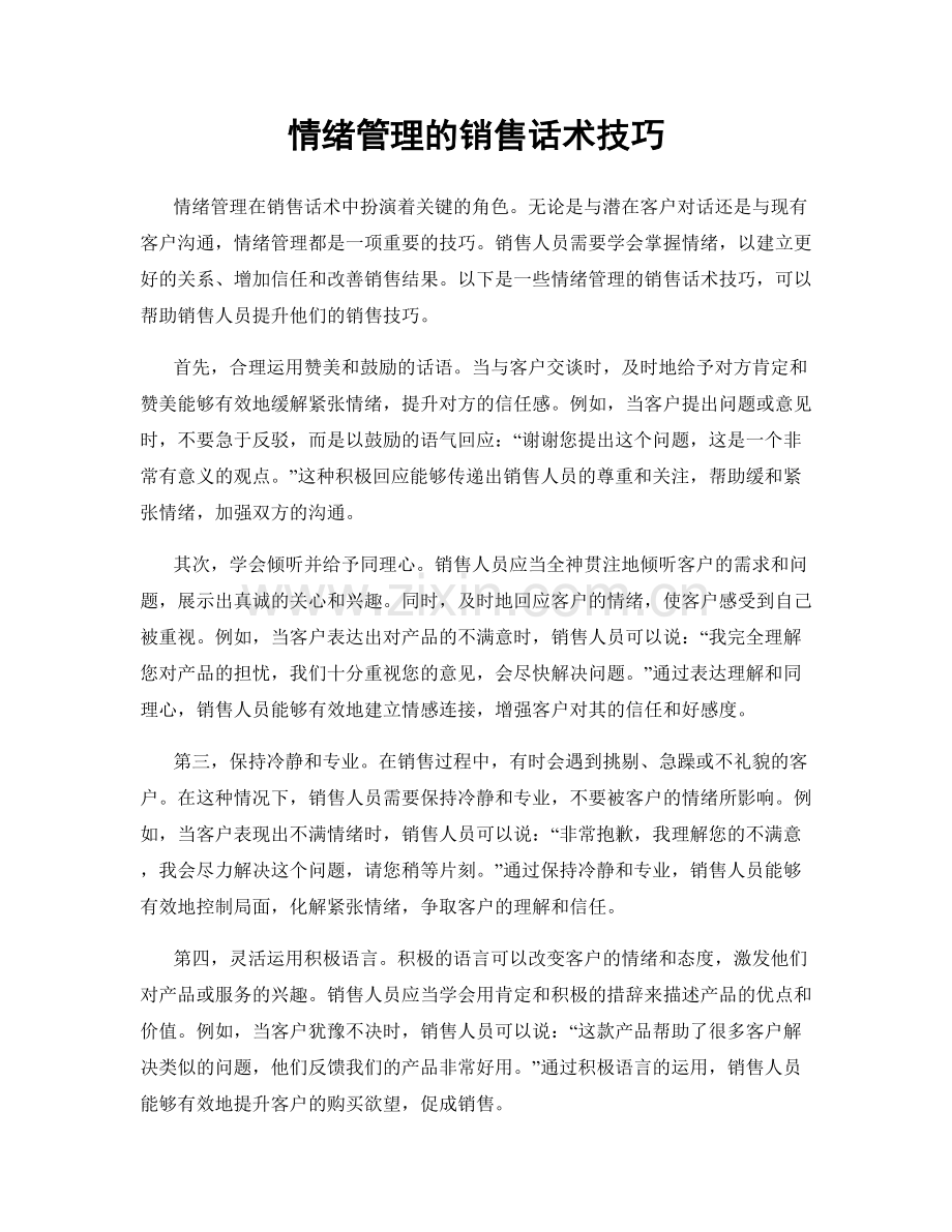 情绪管理的销售话术技巧.docx_第1页