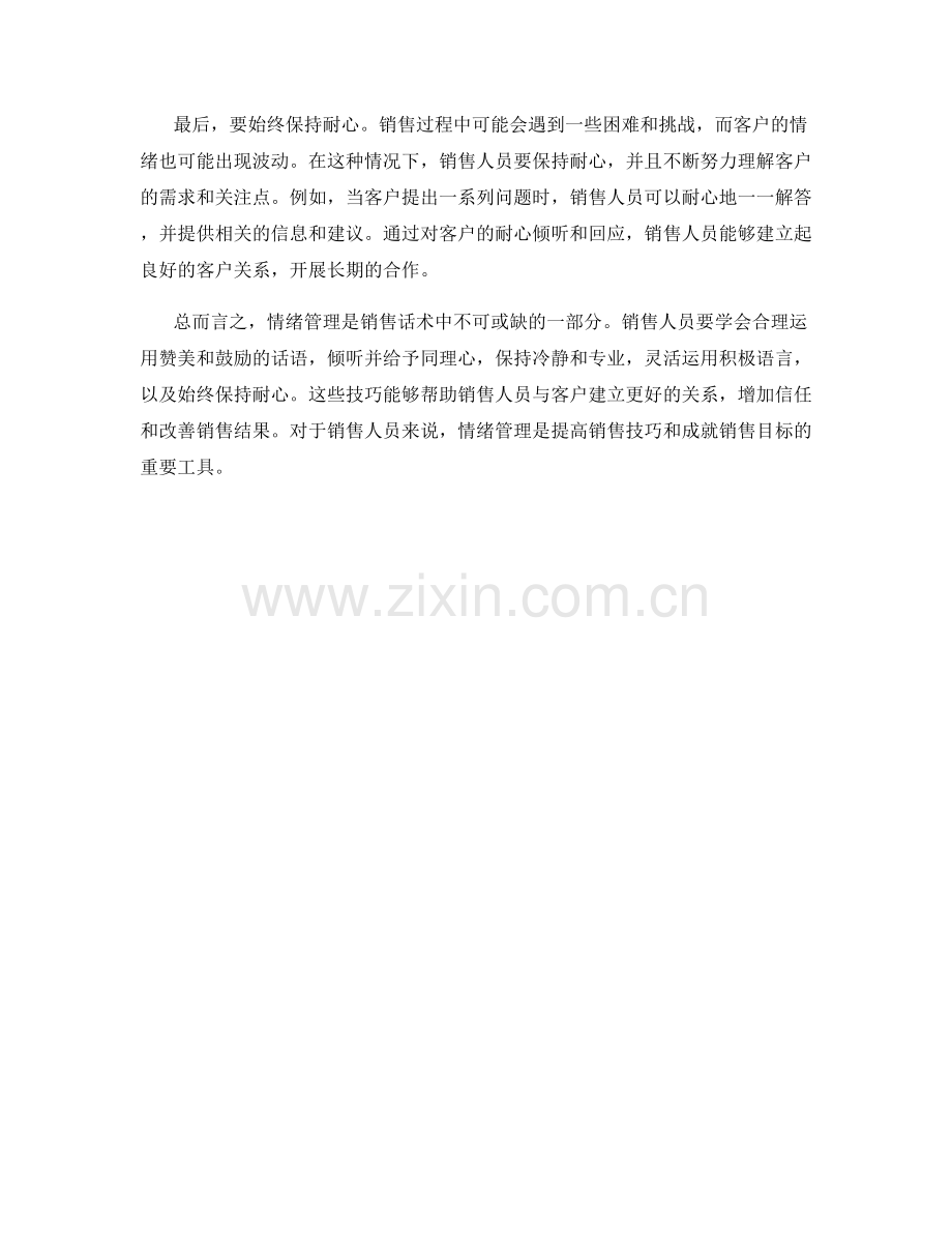 情绪管理的销售话术技巧.docx_第2页