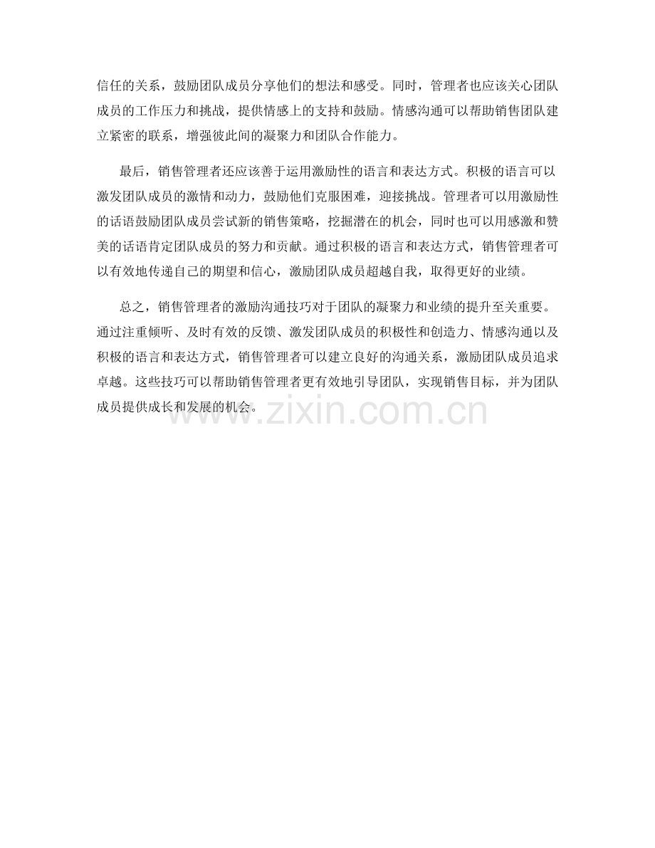 销售管理者的激励沟通技巧.docx_第2页