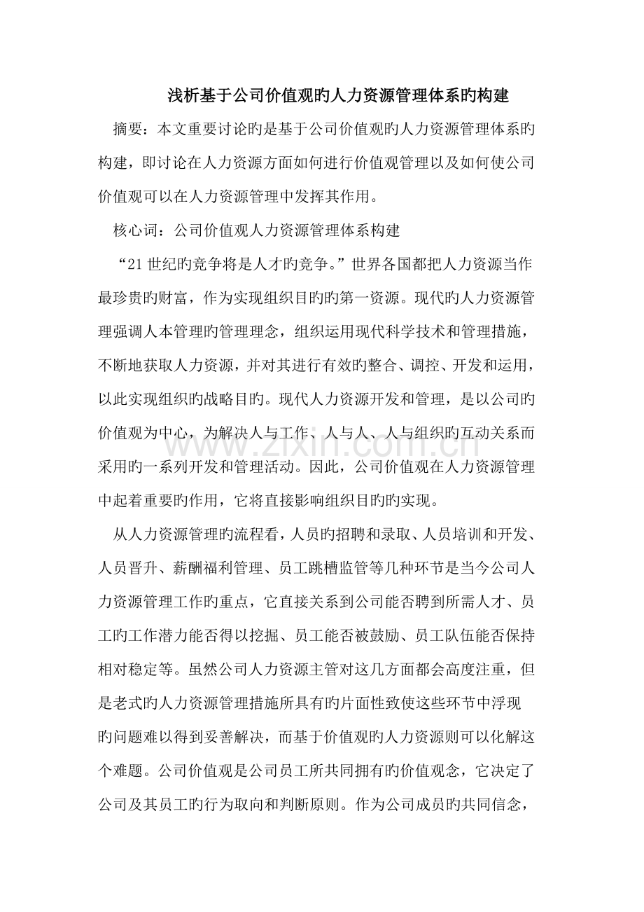 基于企业价值观的人力资源管理体系的构建.doc_第1页