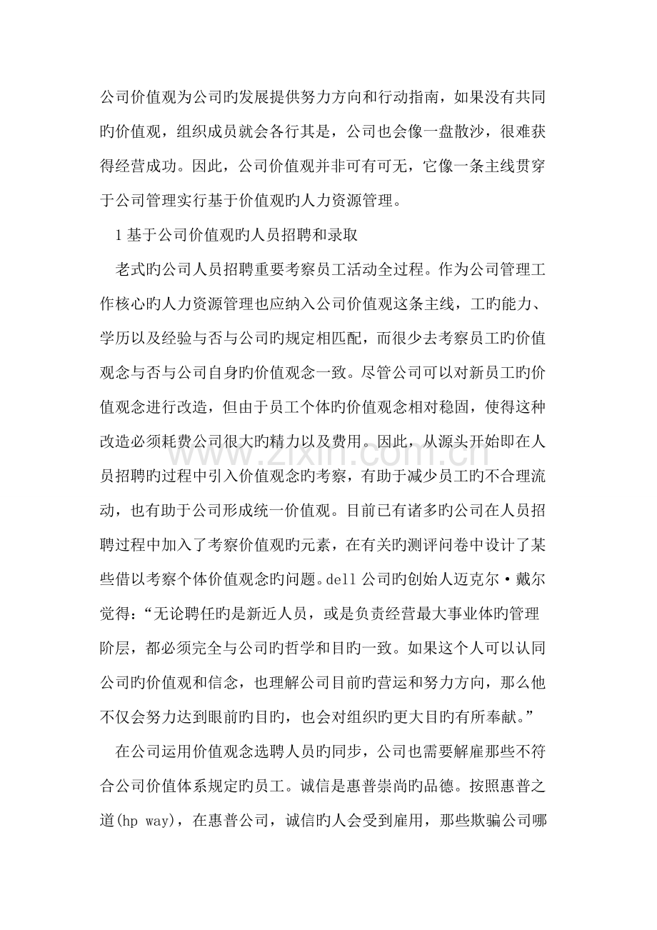 基于企业价值观的人力资源管理体系的构建.doc_第2页