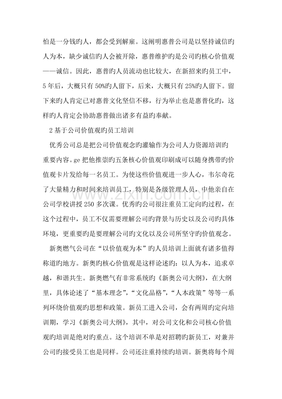 基于企业价值观的人力资源管理体系的构建.doc_第3页