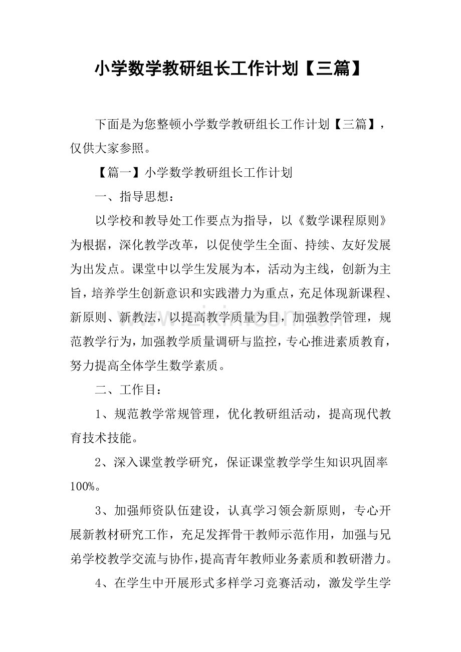 小学数学教研组长工作计划三篇.docx_第1页