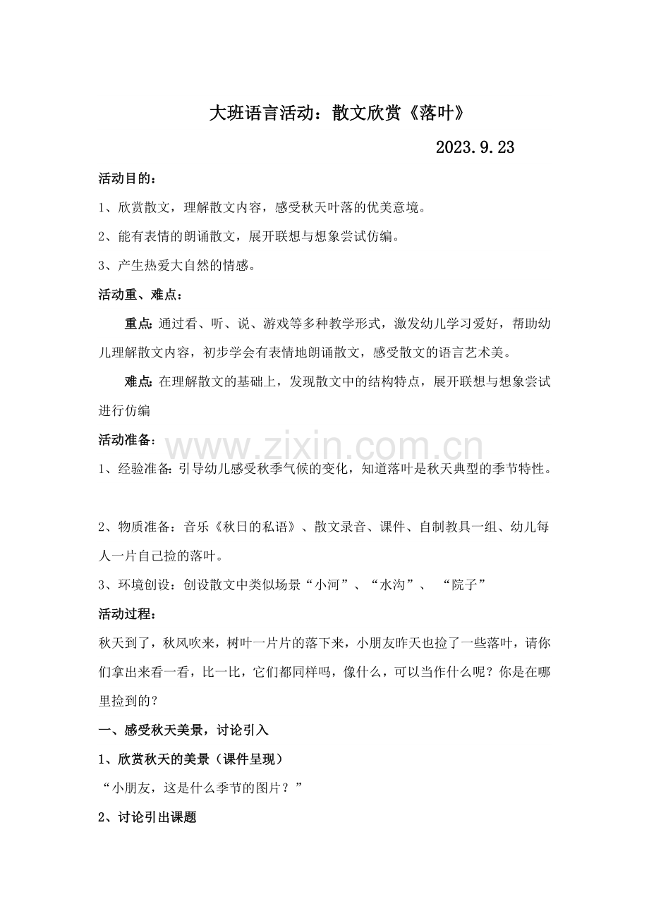 大班语言活动落叶公开课教案.doc_第1页