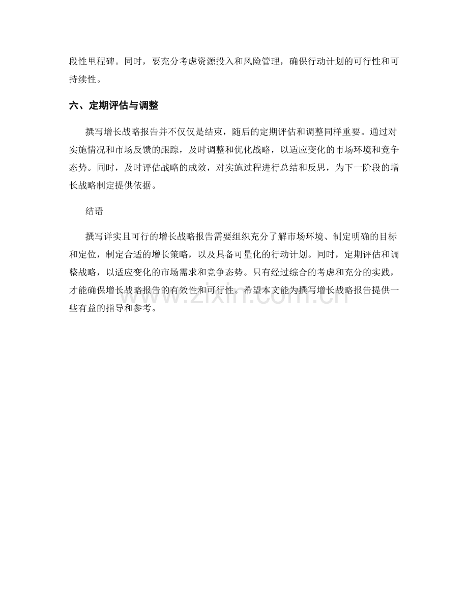 如何撰写详实且可行的增长战略报告.docx_第2页