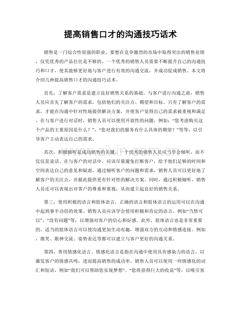 提高销售口才的沟通技巧话术.docx_第1页