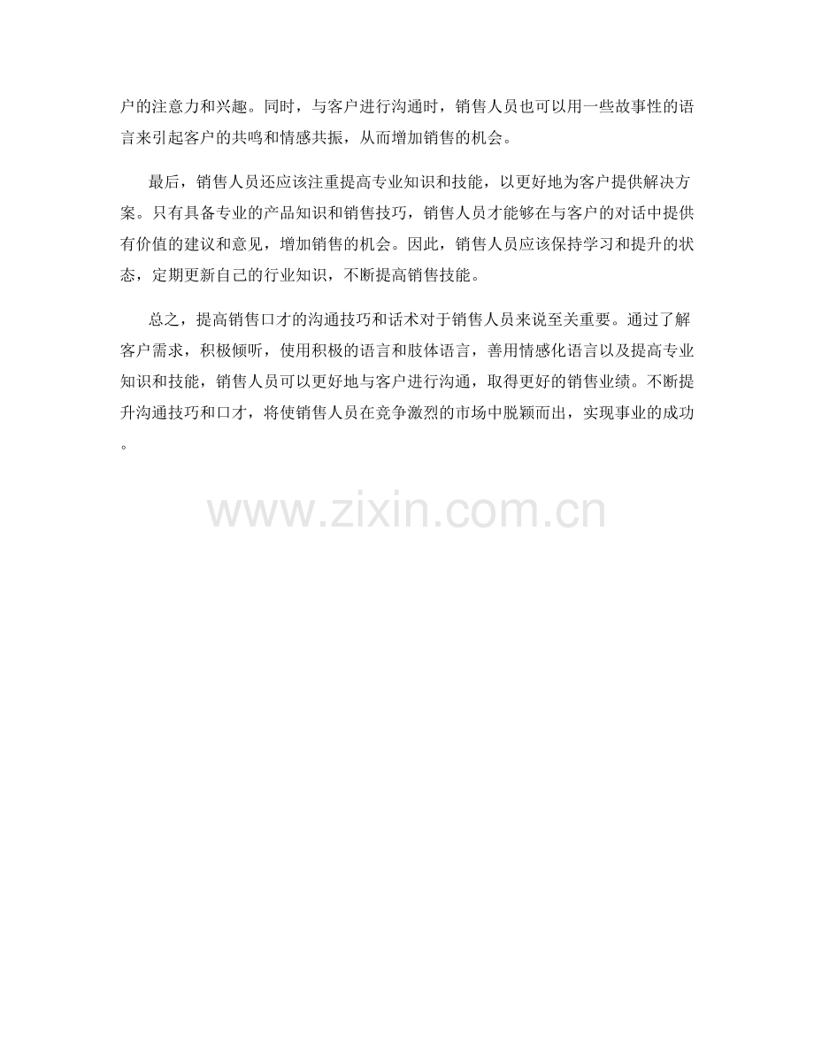 提高销售口才的沟通技巧话术.docx_第2页