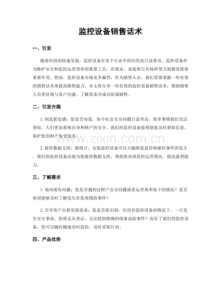 监控设备销售话术.docx_第1页