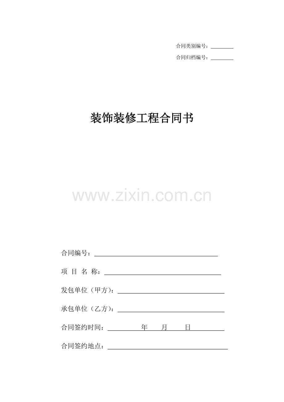 装饰装修工程合同(工装).doc_第1页