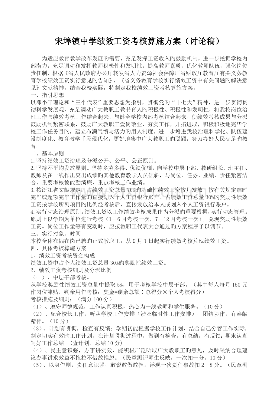 宋埠镇中学绩效工资考核实施方案概要.doc_第1页