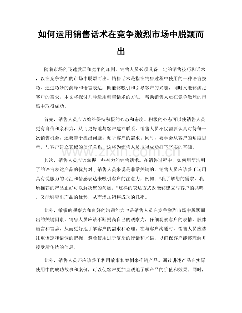 如何运用销售话术在竞争激烈市场中脱颖而出.docx_第1页