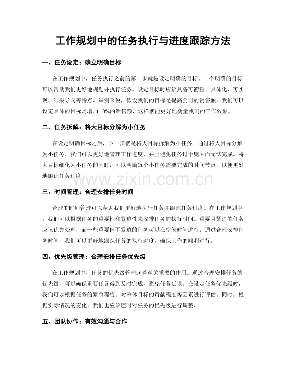 工作规划中的任务执行与进度跟踪方法.docx_第1页