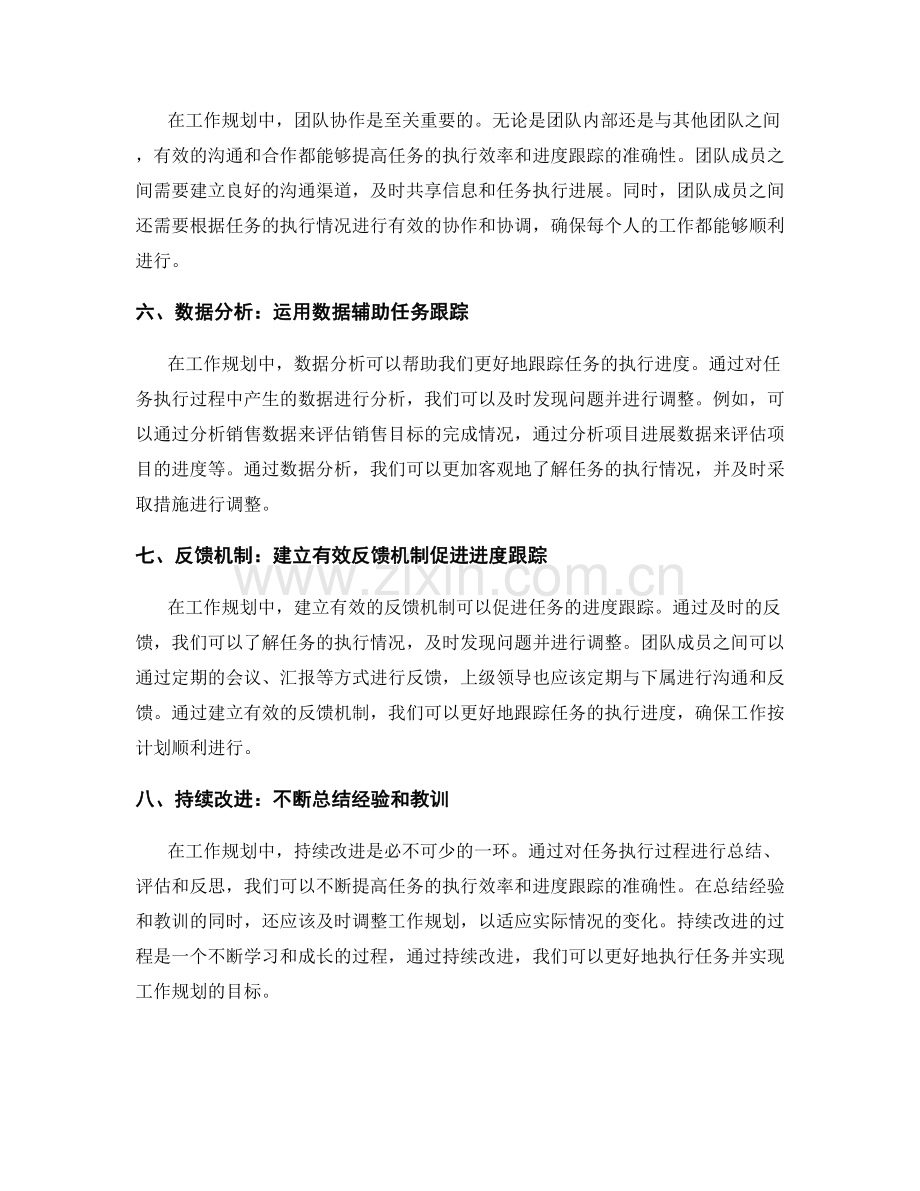 工作规划中的任务执行与进度跟踪方法.docx_第2页