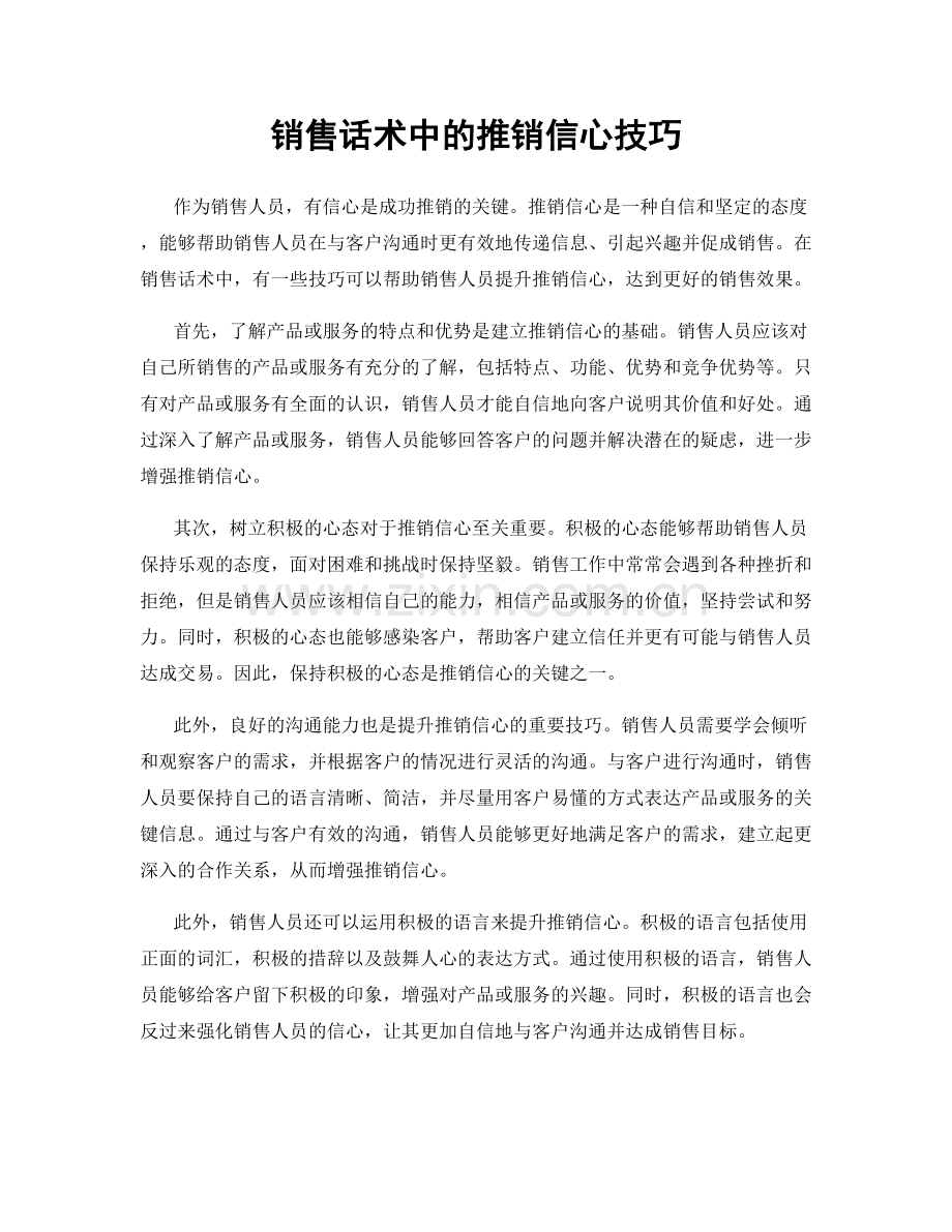 销售话术中的推销信心技巧.docx_第1页