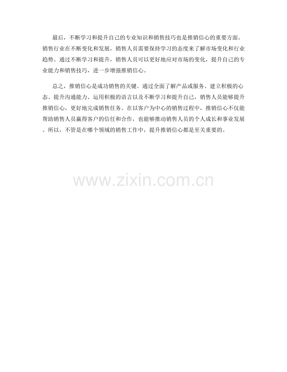 销售话术中的推销信心技巧.docx_第2页