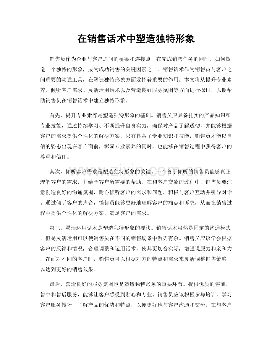 在销售话术中塑造独特形象.docx_第1页