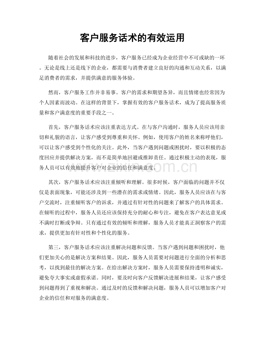 客户服务话术的有效运用.docx_第1页