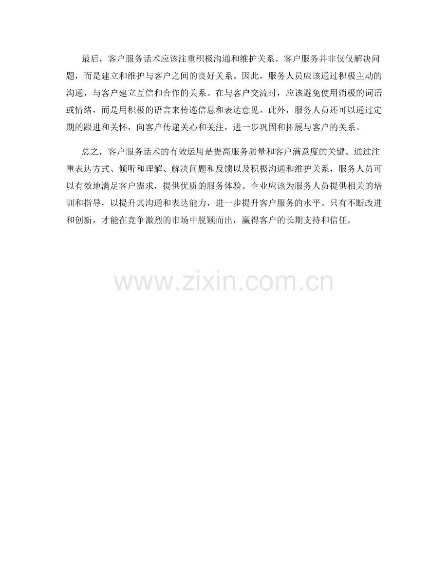 客户服务话术的有效运用.docx_第2页