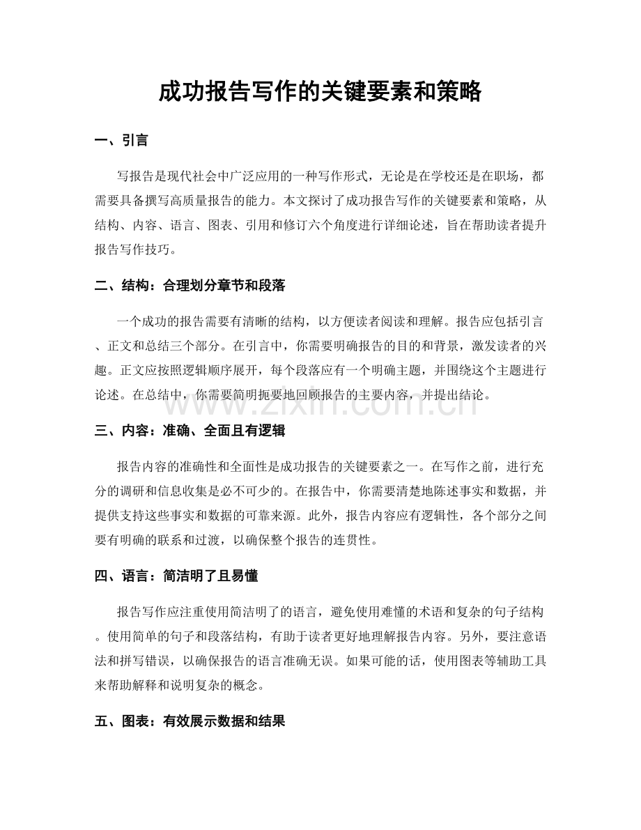 成功报告写作的关键要素和策略.docx_第1页