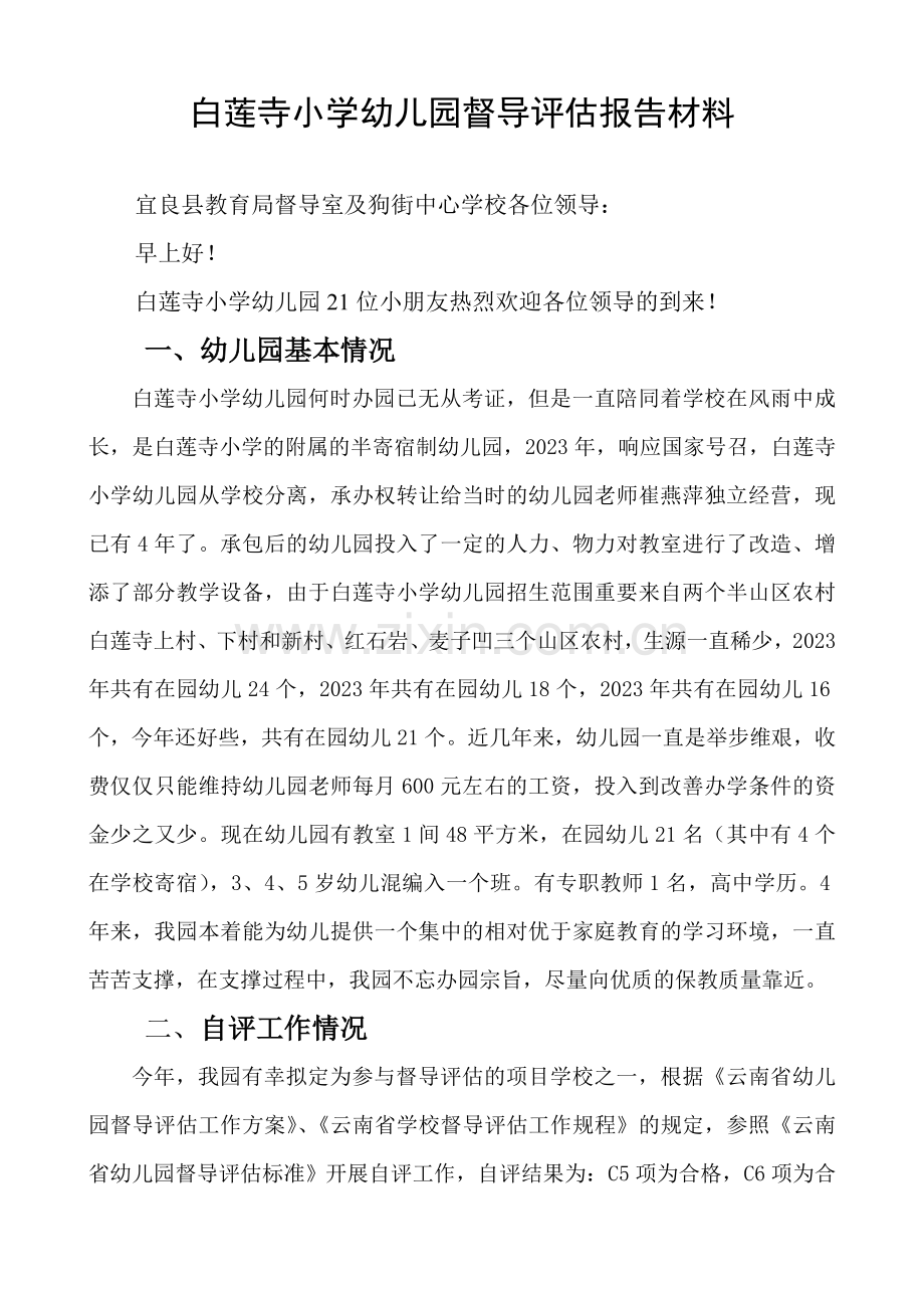 幼儿园督导评估汇报材料.doc_第1页