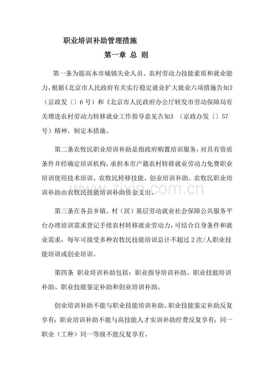 职业培训补贴管理范文.docx_第1页