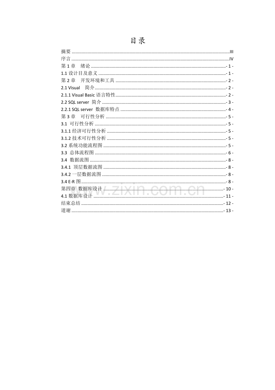 学生成绩管理系统可行性报告分析.doc_第2页