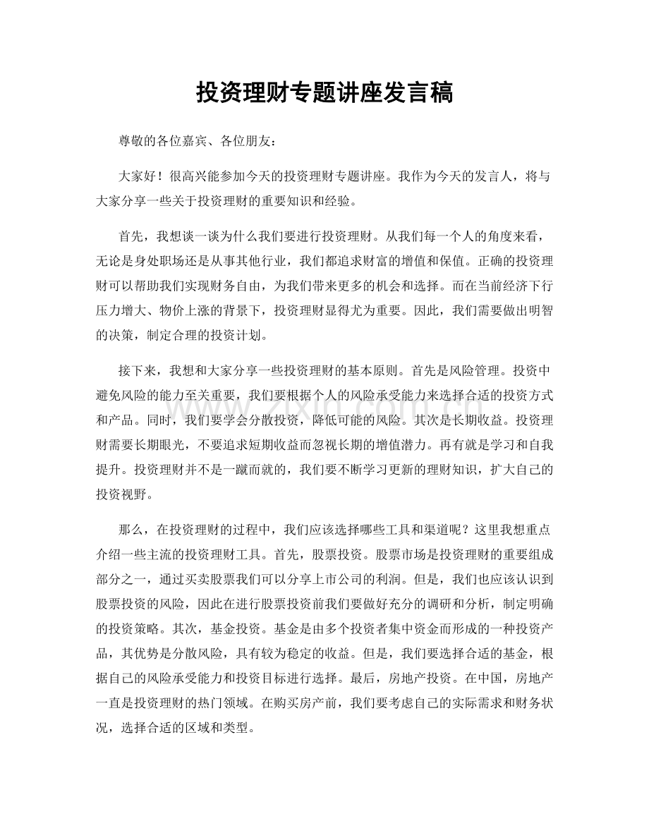 投资理财专题讲座发言稿.docx_第1页