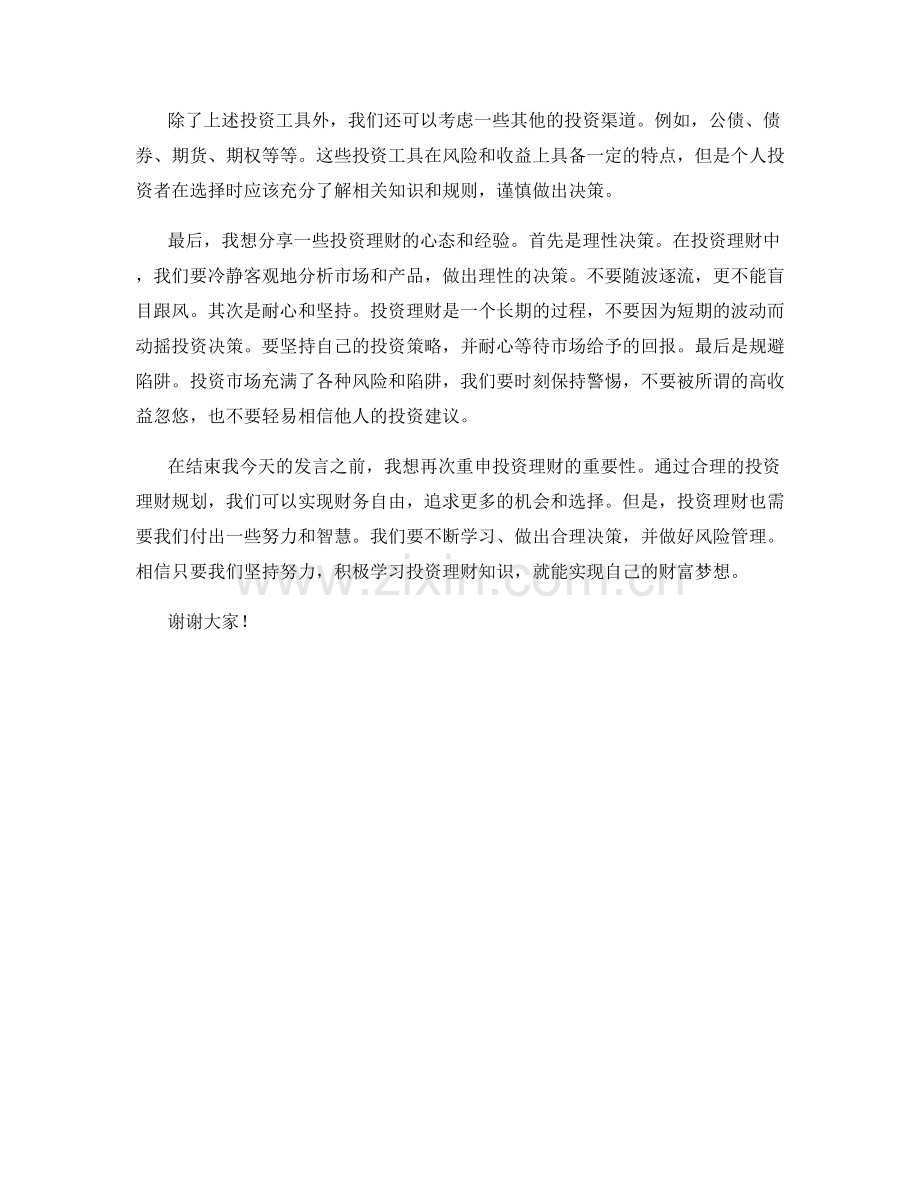 投资理财专题讲座发言稿.docx_第2页