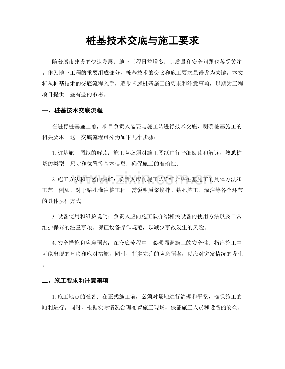 桩基技术交底与施工要求.docx_第1页