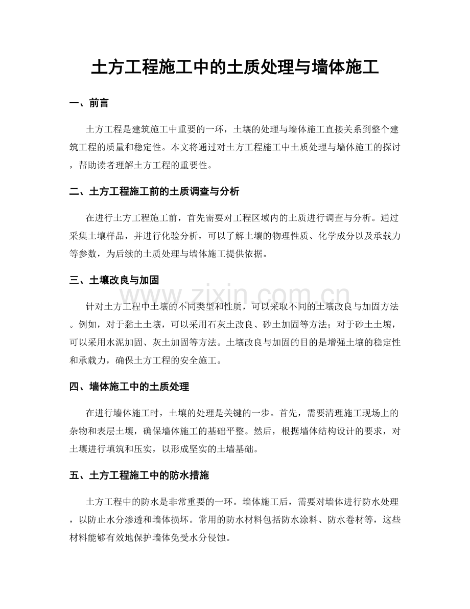 土方工程施工中的土质处理与墙体施工.docx_第1页