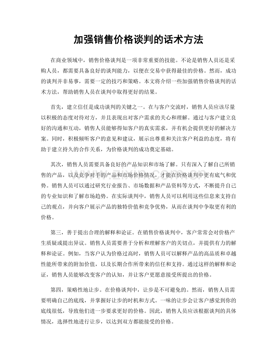 加强销售价格谈判的话术方法.docx_第1页