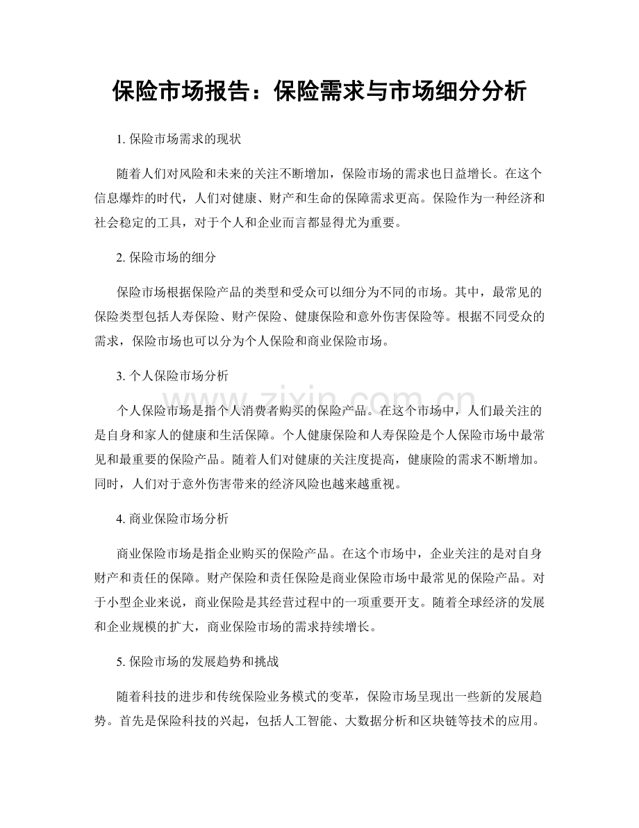 保险市场报告：保险需求与市场细分分析.docx_第1页