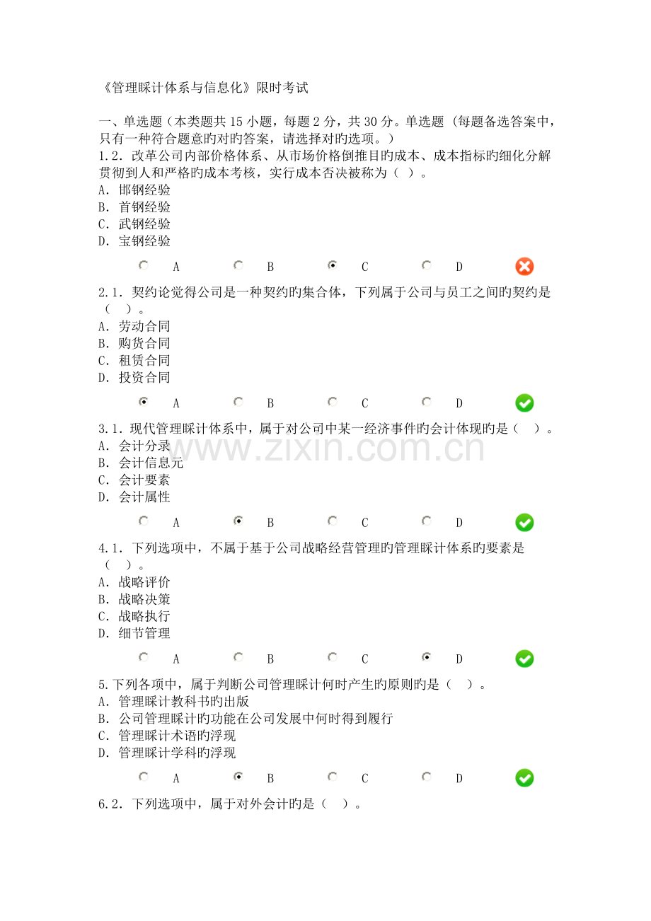 《管理会计体系与信息化》限时考试.doc_第1页