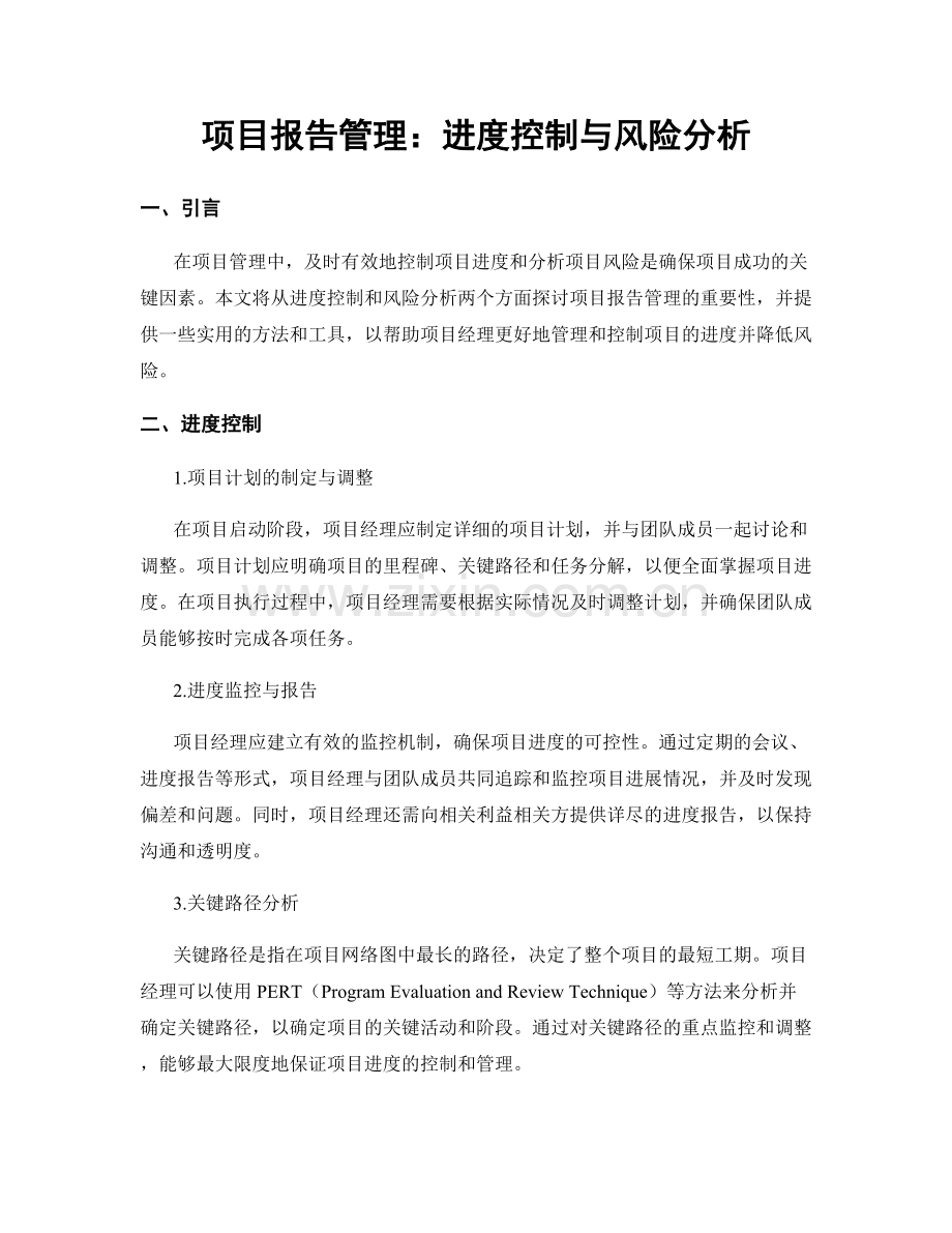 项目报告管理：进度控制与风险分析.docx_第1页