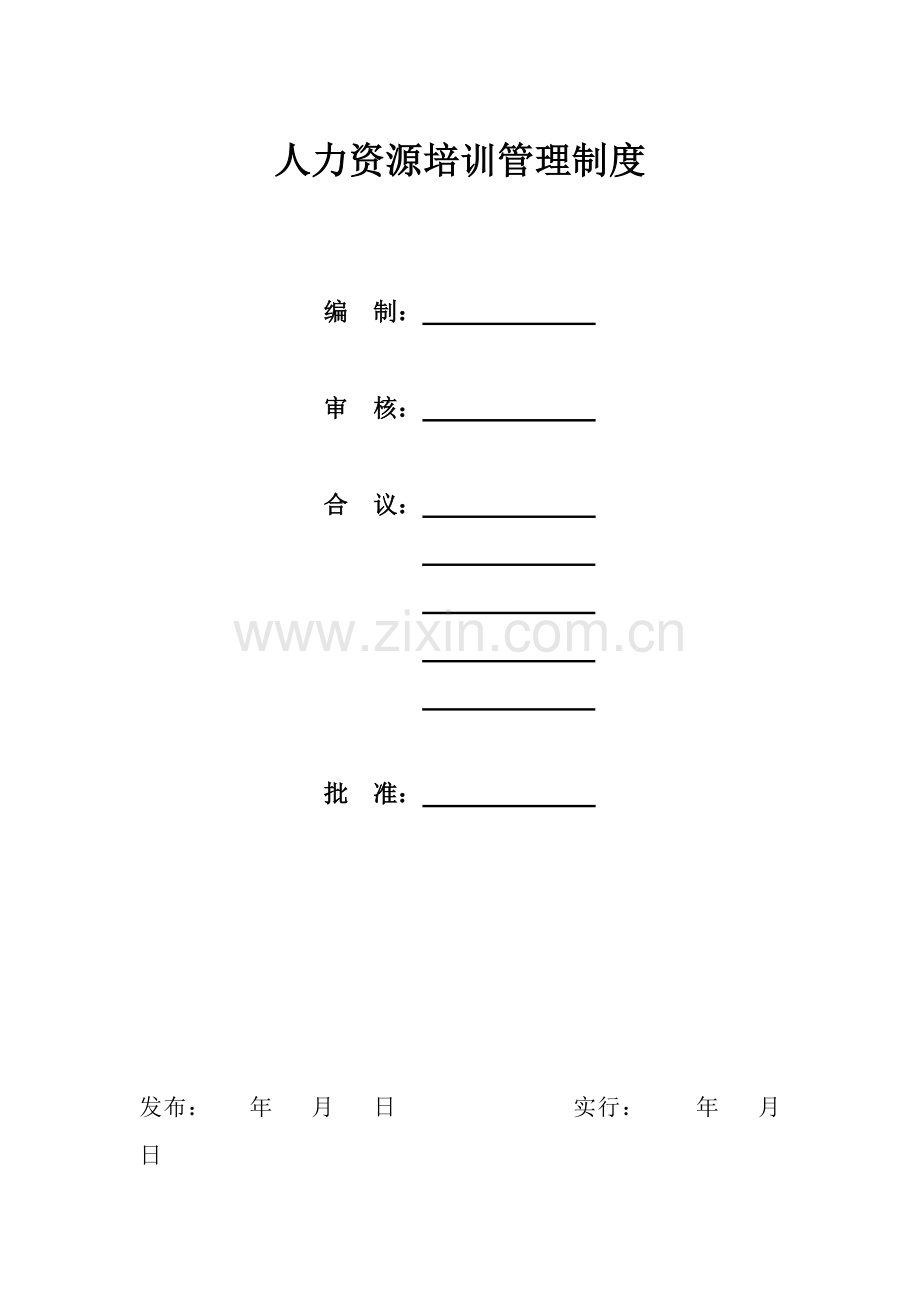 人力资源培训管理制度0927.doc_第1页