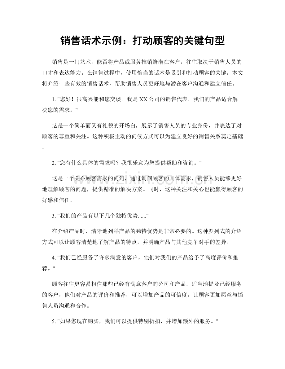 销售话术示例：打动顾客的关键句型.docx_第1页