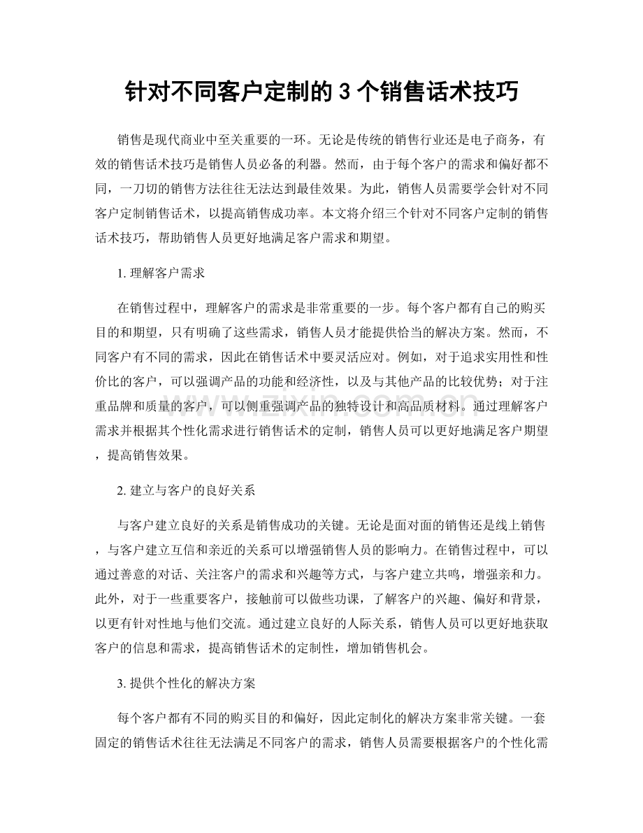 针对不同客户定制的3个销售话术技巧.docx_第1页