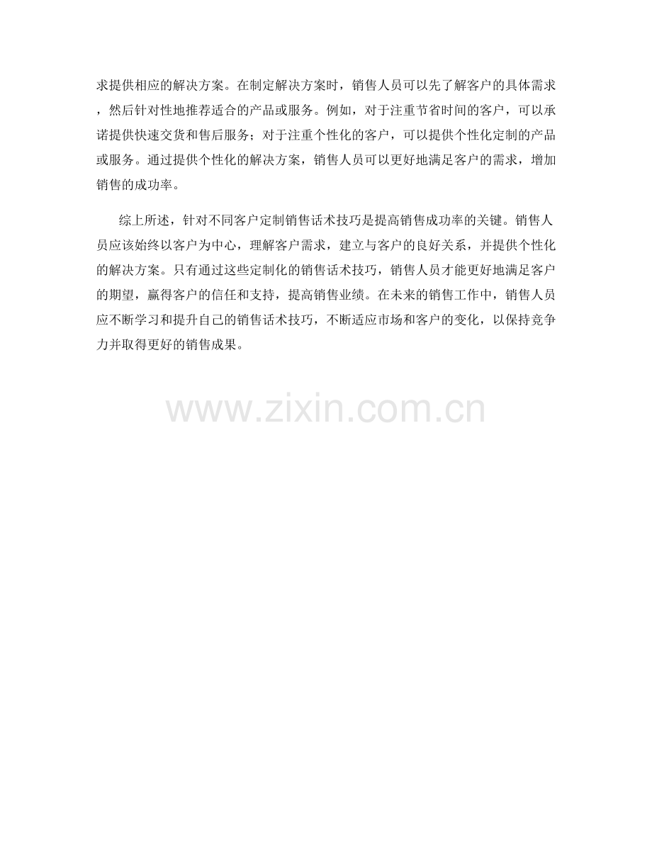 针对不同客户定制的3个销售话术技巧.docx_第2页