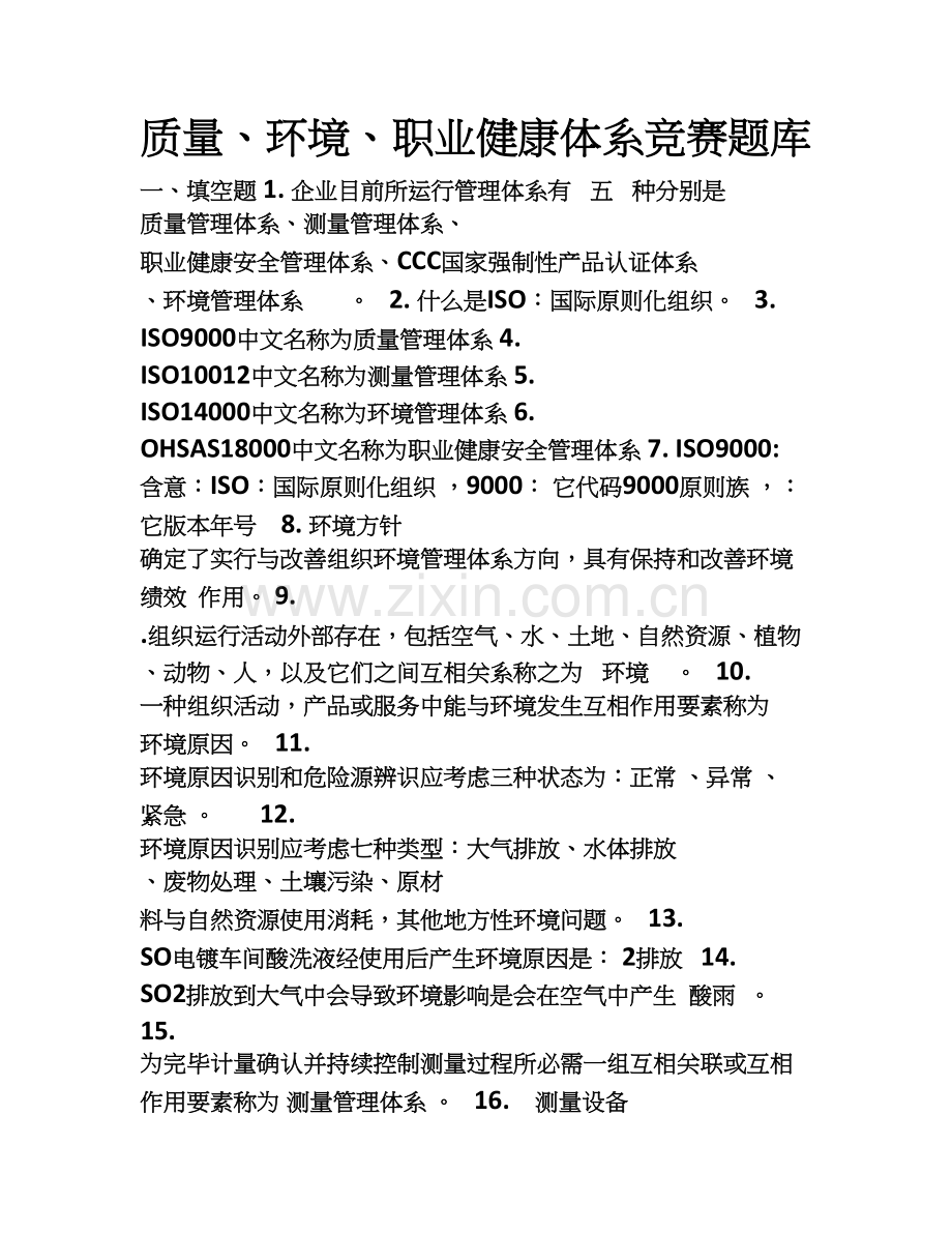 质量环境职业健康安全体系知识培训试题附答案.doc_第1页