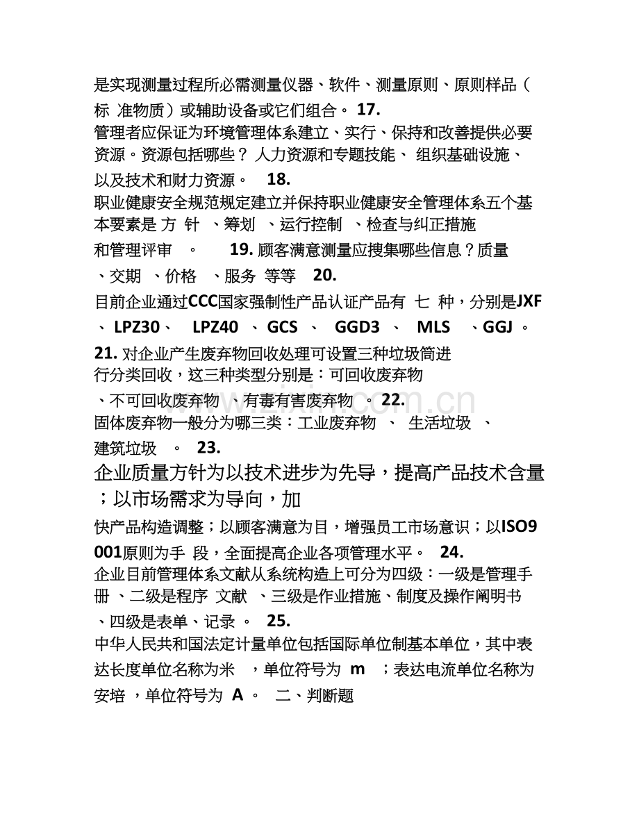 质量环境职业健康安全体系知识培训试题附答案.doc_第2页