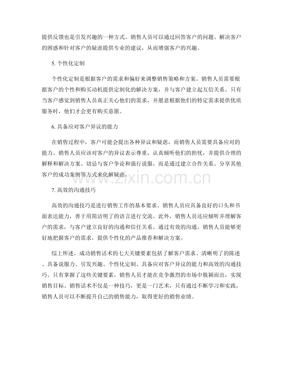 成功销售话术的七大关键要素.docx_第2页