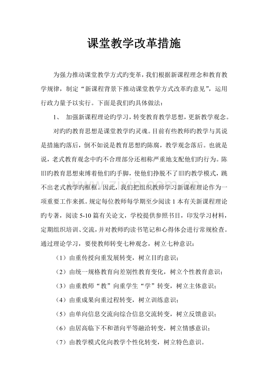 课堂教学改革措施.doc_第1页