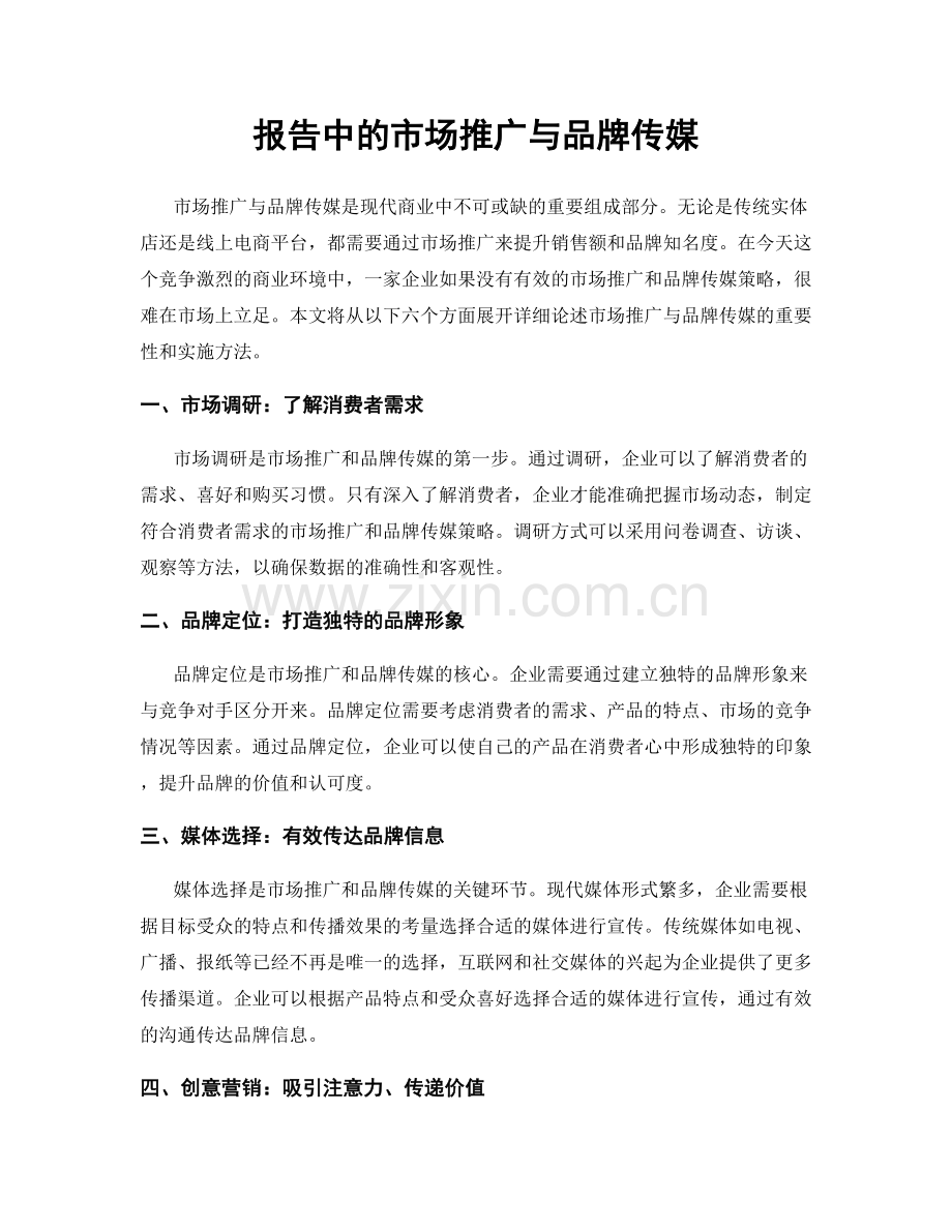 报告中的市场推广与品牌传媒.docx_第1页