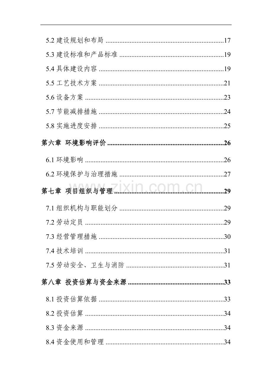 某某冷冻食品加工厂项目可行性研究报告书.doc_第3页