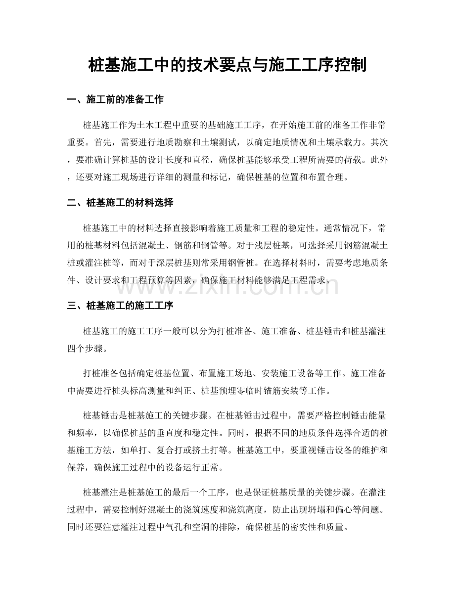 桩基施工中的技术要点与施工工序控制.docx_第1页