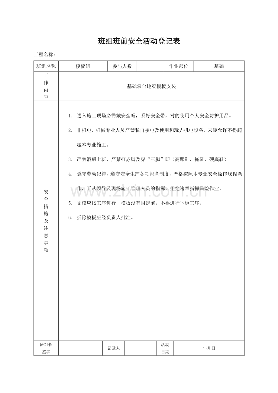 七班组班前安全活动记录表.doc_第1页